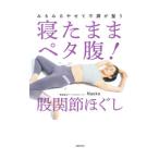 寝たままペタ腹！股関節ほぐし／Naoko
