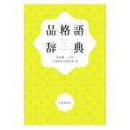 品格語辞典／関根健一