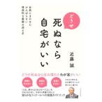 どうせ死ぬなら自宅がいい／近藤誠