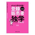 ゼロから完全攻略！登録販売者独学テキスト／吉川泰紀