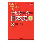  это если понимать! Navigator история Японии B 3(. страна ~ Meiji )| река ..[ сборник работа ]