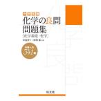 化学の良問問題集 ［化学基礎・化学］／中道淳一／柿澤壽