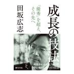 成長の技法／田坂広志