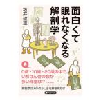 面白くて眠れなくなる解剖学／坂井建雄