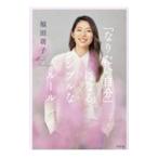 「なりたい自分」になるシンプルなルール／福田萌子