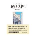 リーガルベイシス民法入門／道垣内弘人