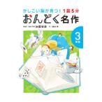 かしこい脳が育つ！1話5分おんどく名作 3年生／加藤俊徳