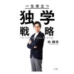 一生役立つ独学戦略／林輝幸