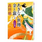 あきない世傳金と銀 大海篇 １３／高田郁