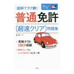 普通免許〔超速クリア〕問題集／長信一