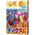 ショッピングキングダム キングダム 66／原泰久