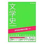 SPEED攻略10日間 国語 文学史／Z会出版編集部【編】