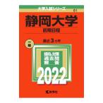 静岡大学（前期日程） 2022年版／教学社編集部【編】