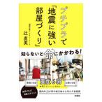 プチプラで「地震に強い部屋づくり」／辻直美