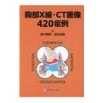 胸部X線・CT画像420症例／畠中陸郎