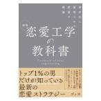 ショッピング恋愛 恋愛工学の教科書／ゴッホ