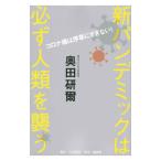新パンデミックは必ず人類を襲う／奥田研爾