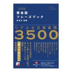 英会話フレーズブック／多岐川恵理