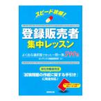スピード攻略！登録販売者集中レッスン／CONDEX情報研究所