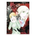 魔百合の恐怖報告 血筋の縛り／山本まゆり／寺尾玲子