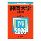 静岡大学（後期日程） 2020年版／教学社編集部【編】