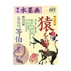 季刊水墨画 no．105／日貿出版社