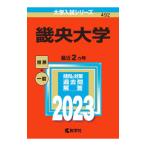 畿央大学 2023年版／教学社編集部【編】