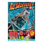 Re:Monster 9/小早川ハルヨシ