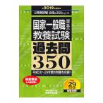 国家一般職［高卒・社会人］〈教養試験〉過去問３５０