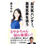 お天気ハンター、異常気象を追う／森さやか
