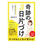 奇跡の３日片づけ／石阪京子