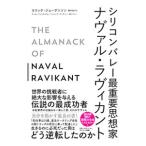 シリコンバレー最重要思想家ナヴァル・ラヴィカント/RavikantNaval