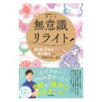 ショッピング自己啓発 無意識リライト／ヨンソ