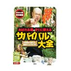 あばれる君のすぐに使えるサバイバル大全／講談社