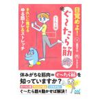 目覚めよ！ぐ〜たら筋／廣田なお