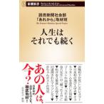 人生はそれでも続く／読売新聞社