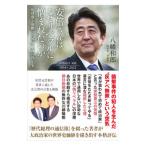 安倍さんはなぜリベラルに憎まれたのか／八