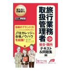 旅行業務取扱管理者［総合・国内］テキスト＆問題集 第3版／国際文化アカデミーJTBトラベル＆ホテルカレッジ