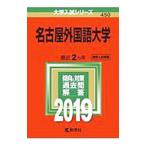 名古屋外国語大学 ２０１９年版／教学社編集部【編】