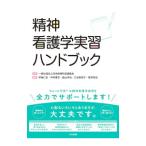 精神看護学実習ハンドブック／日本精神科看護協会