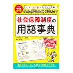 これだけは押さえておきたい！社会保障制度の用語事典／福島敏之