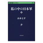  мой средний. Япония армия внизу | Yamamoto Shichihei 