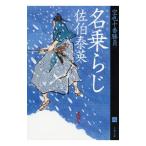 名乗らじ／佐伯泰英