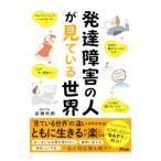 発達障害の人が見ている世界／岩瀬利郎