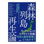 森林列島再生論／塩地博文