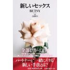 新しいセックス／BETSY
