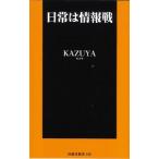 日常は情報戦／KAZUYA