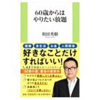 ショッピング自己啓発 ６０歳からはやりたい放題／和田秀樹