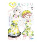 ママ友と育てるラブコメ 2／緒二葉
