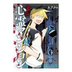 訳アリ心霊マンション 1/ネブクロ
